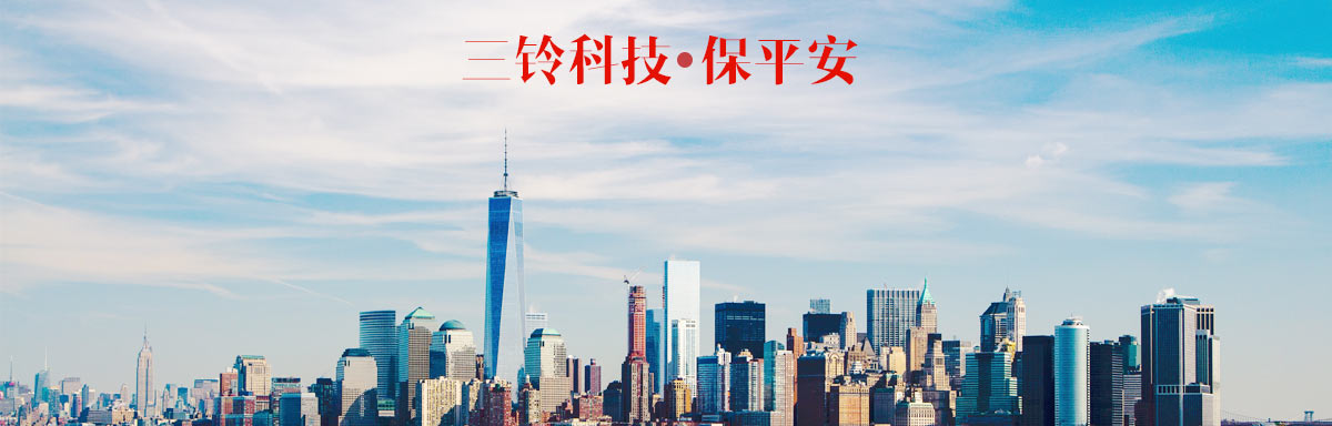 走進(jìn)三鈴安全