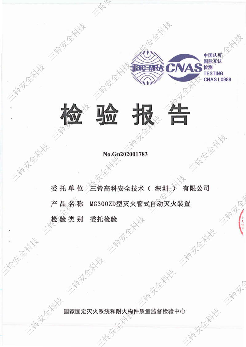 MG300ZD型滅火管式自動滅火裝置檢驗報告