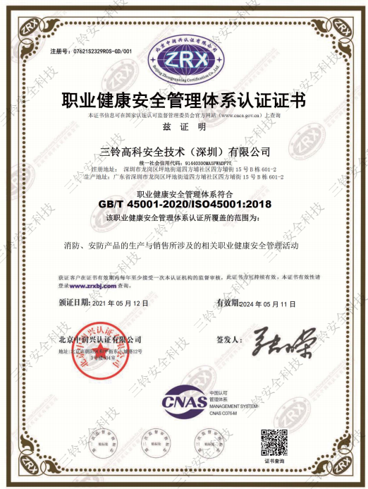 職業(yè)健康安全管理體系認(rèn)證證書