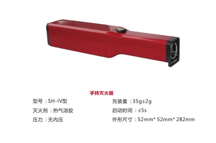 手持滅火器