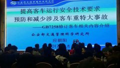 應(yīng)朝陽：國(guó)標(biāo)7258標(biāo)準(zhǔn)修訂對(duì)客車自動(dòng)破窗裝置要求和影響的解讀