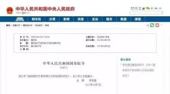 國令第687號(hào)修改部分行政法規(guī)
