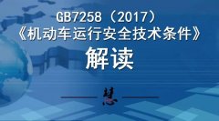 2017版GB7258解讀及對客車行業(yè)產(chǎn)生的重大影響