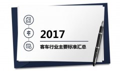 2017年客車行業(yè)主要標(biāo)準(zhǔn)匯總