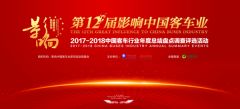2017-2018中國客車安全技術(shù)應(yīng)用對話的影響與作用
