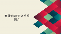 智能自動(dòng)滅火系統(tǒng)簡介