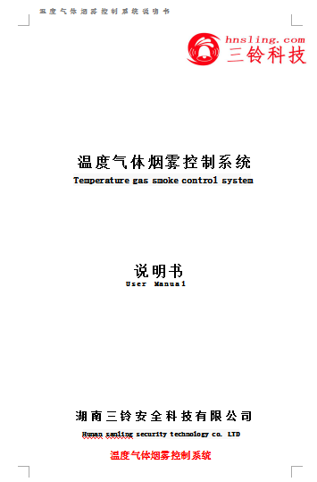 智能消防控制系統(tǒng)說明書